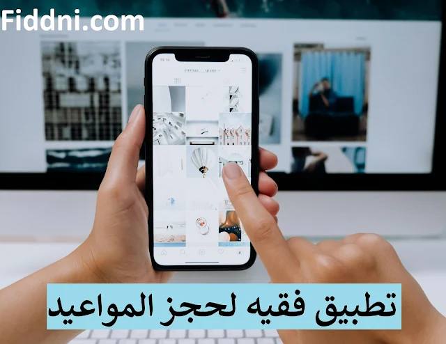 تطبيق فقيه لحجز المواعيد