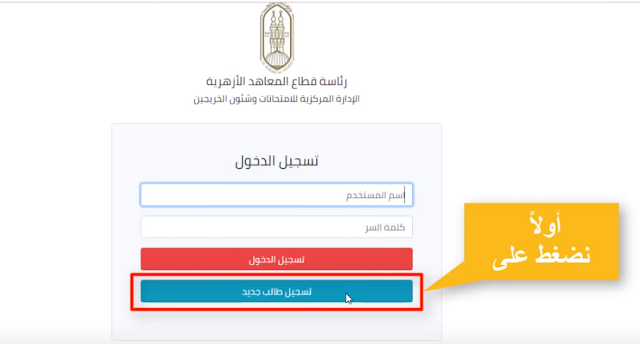 موقع تسجيل بيانات استمارة التقدُّم لامتحان الشهادة الثانوية الأزهرية 2019