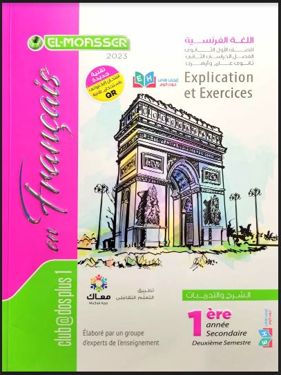 تحميل كتاب المعاصر Elmoasser لغة فرنسية للصف الاول الثانوي الترم الثانى 2023 pdf