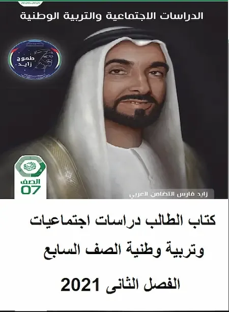 كتاب الطالب اجتماعيات الصف السابع الامارات الفصل الثانى 2021