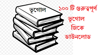 Geography gk in bengali