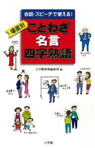 会話・スピーチで使える!場面別ことわざ・名言・四字熟語