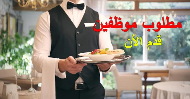 مطلوب لمطعم سياحي في شارع المطار الشواغر التالية