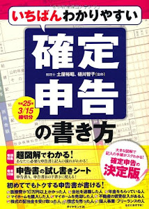 いちばんわかりやすい確定申告の書き方