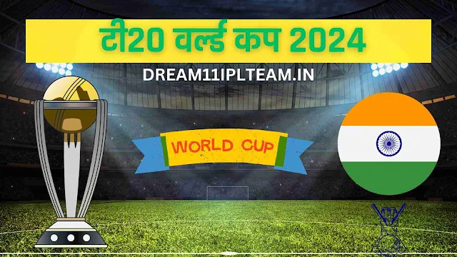 इंडिया का मैच कब है 2024 Schedule | India ka Agla Match Kab Hai 2024 Full Schedule