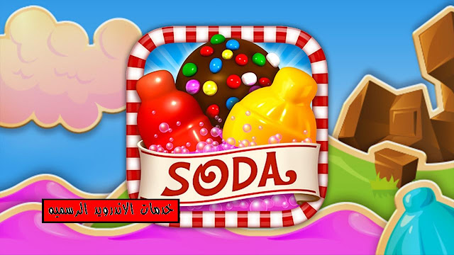 لعبه Candy Crush Soda Saga مهكره اخر اصدار للاندرويد