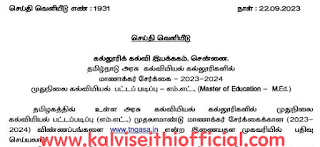 அரசு கல்வியியல் கல்லூரிகளில் முதுநிலை கல்வியியல் பட்டப் படிப்பு - எம்.எட்., (Master of Education -M.Ed.) மாணாக்கர் சேர்க்கை - 2023-2024 - செய்தி வெளியீடு எண்: 1931 - நாள்:22.09.2023