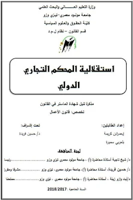 مذكرة ماستر: إستقلالية المحكم التجاري الدولي PDF