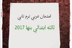 امتحان عربي ترم تاني ثالثه ابتدائي بنها 2017