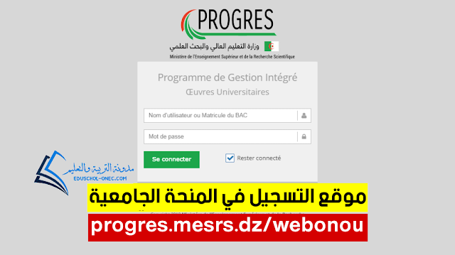 موقع التسجيل في المنحة الجامعية 2022 progres.mesrs.dz/webonou