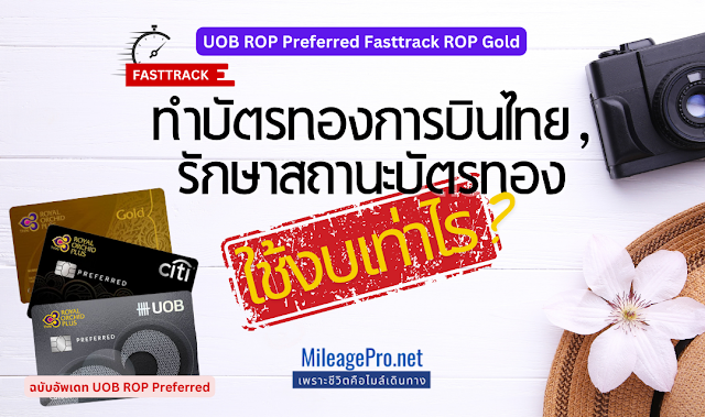 Fasttrack บัตรทองการบินไทยด้วย UOB ROP Preferred ใช้งบเท่าไร?