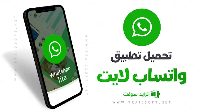 تنزيل واتساب لايت للاندرويد اخر اصدار