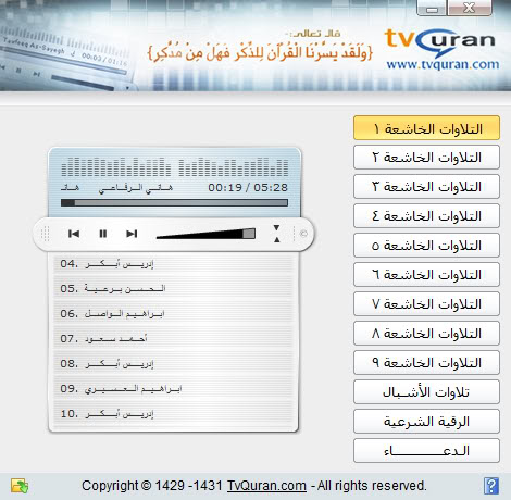 أسطوانة التلاوات الخاشعة TvQuran الآن على CD - تحميل مباشر