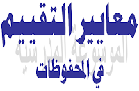 معايير التقييم ومؤشّراتها في المحفوظات - الموسوعة المدرسية