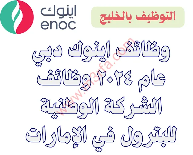 وظائف في شركة الإمارات الوطنية للبترول اينوك