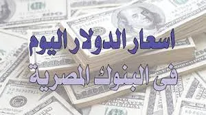 دليل المحاسبين والمراجعيناسعار العملات الاجنبية والعربية في البنوك المصرية متجدد يوميا لحظة بلحظة