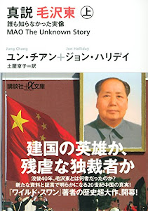 真説 毛沢東 上 誰も知らなかった実像 (講談社+α文庫)