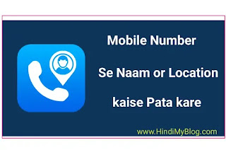 mobile number se naam aur address kaise pata kare 