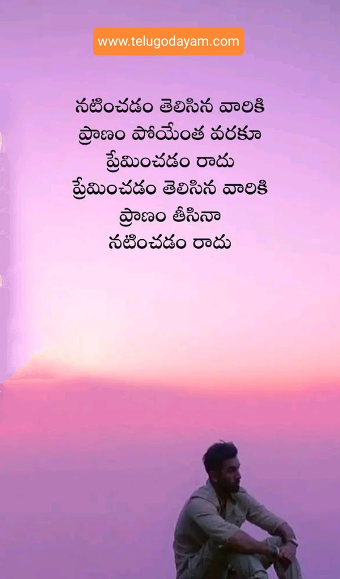 Top love quotations in Telugu - Telugodayam | Telugu Kavithalu ...