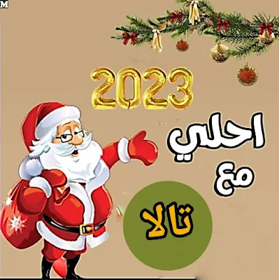 2023 احلى مع تالا