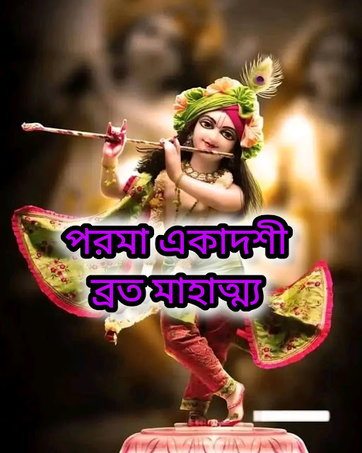 পরমা একাদশী ব্রত মাহাত্ম্য