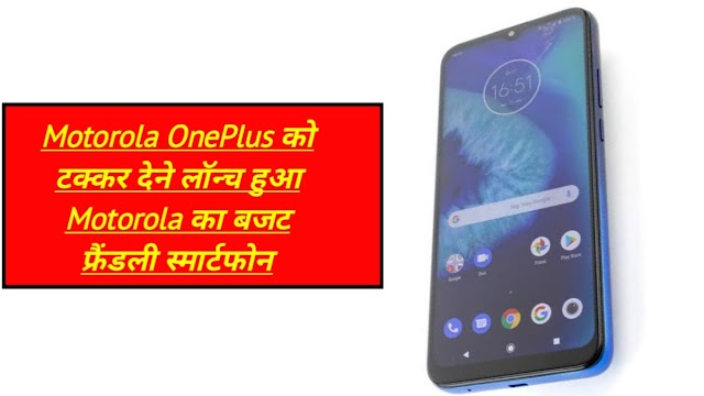 Motorola OnePlus को टक्कर देने लॉन्च हुआ Motorola का बजट फ्रैंडली स्मार्टफोन