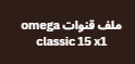 ملف قنوات omega classic 15 x1
