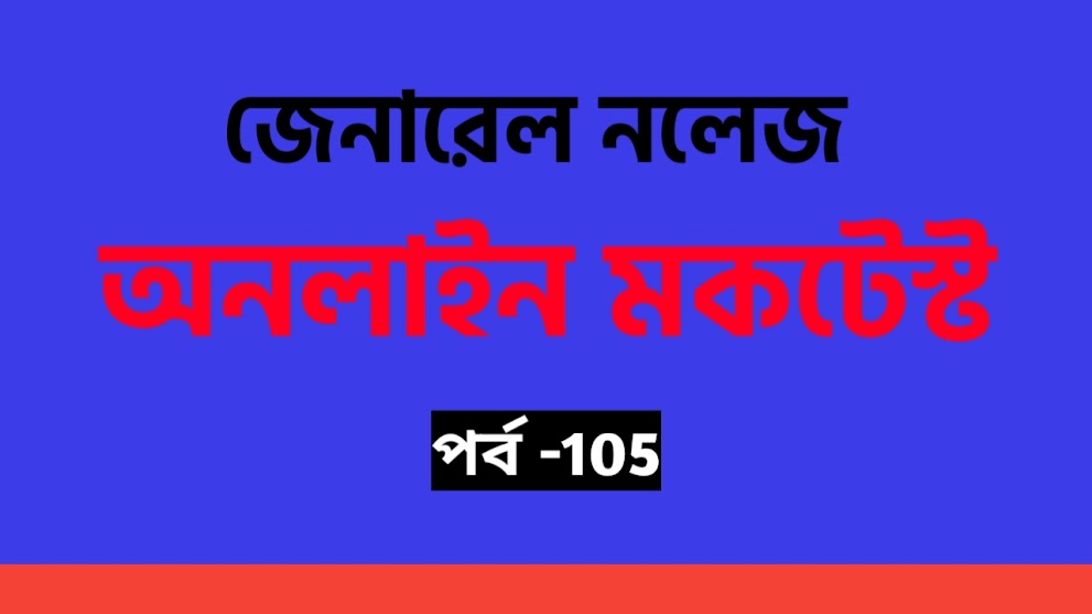 GK Mocktest in Bengali Part- 105 || Sadharon Gyan Mocktest 2023