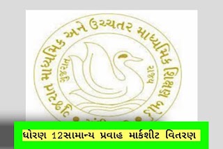 GSEB :સામાન્ય પ્રવાહ ધોરણ 12 ના વિદ્યાર્થીઓને માર્કશીટ ક્યારે મળશે,જાણો સંપૂર્ણ માહિતી