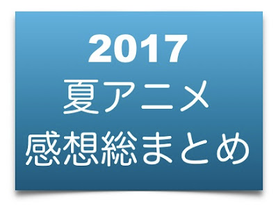 [最も共有された！ √] 2017 夏 アニメ 評価 243039-2022年 夏 アニメ ランキング