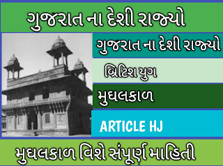 મુઘલકાળ વિશે સંપૂર્ણ માહિતી ગુજરાતનો ઇતિહાસ History of Gujarat ગુજરાતના દેશી રાજ્યો બ્રિટિશ યુગ Gujaratno Etihas