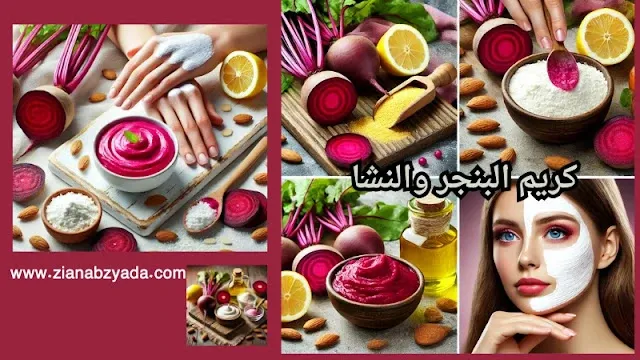كريم البنجر والنشا لتفتيح البشرة وتوريد الخدود بشكل طبيعي
