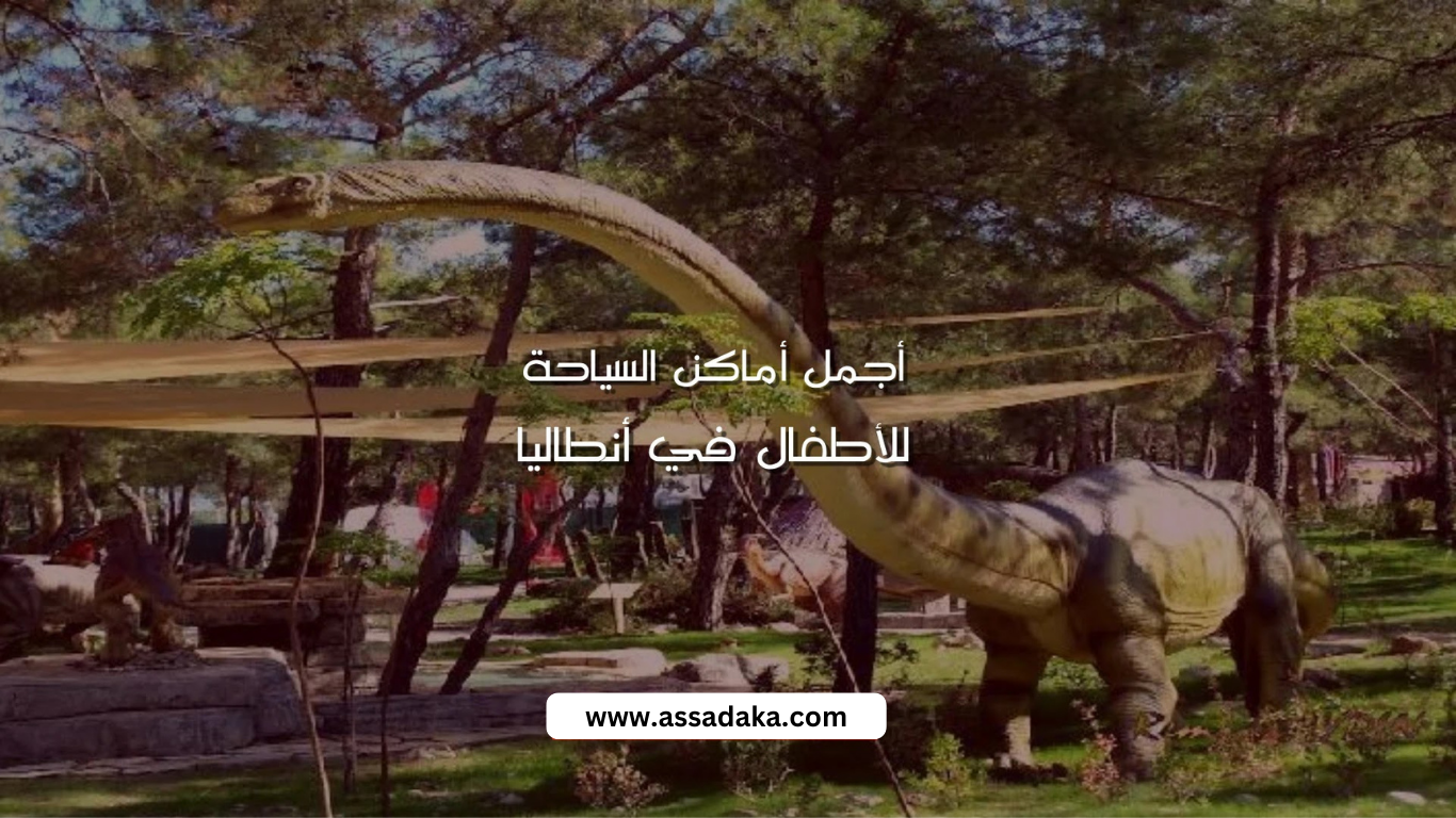 حديقة الديناصورات كيمير في أنطاليا: