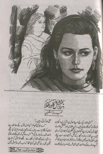 Bakhsish ka dar khula novel by Humaira Noshin