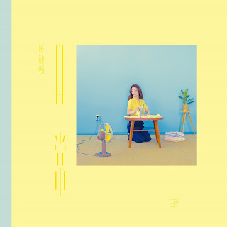 [Album] 日常 - 田馥甄 Hebe