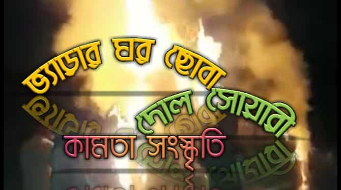 দোল সোয়ারী bherar ghar