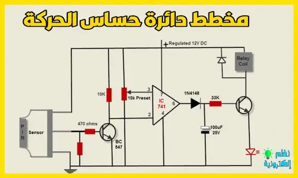 مخطط دائرة حساس الحركة PIR Motion sensor circuit