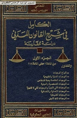 كتاب الكامل في شرح القانون المدني