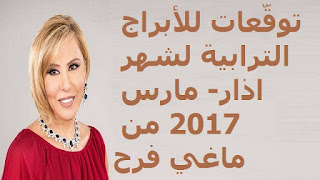 توقّعات للأبراج الترابية لشهر اذار- مارس 2017 من ماغي فرح