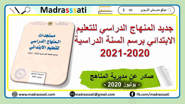 مستجدات المنهاج الدراسي للتعليم الابتدائي 2020-2021