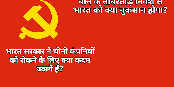 भारत सरकार ने पड़ोसी देशों (चीन) को दिया बड़ा झटका, जारी किए निवेश के नए नियम - हिंदी सेना 