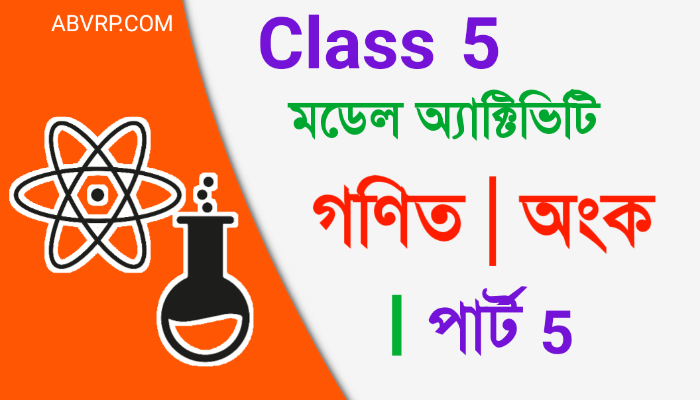 Class 5 Mathematics Model Activity Task part 5 | পঞ্চম শ্রেণী গণিত মডেল অ্যাক্টিভিটি  পার্ট 5