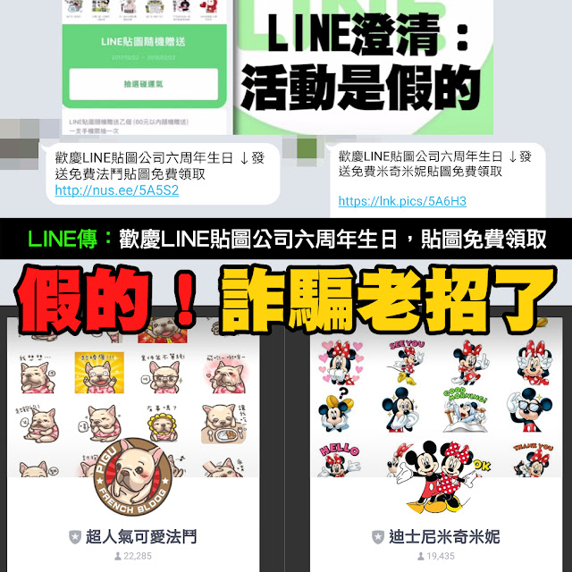 LINE 貼圖 六周年 生日 免費 詐騙 米奇 米妮 法鬥