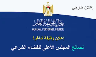 ديوان الموظفين غزة يعلن عن وظيفة رئيس قلم محكمة خانيونس الإبتدائية الشرعية لصالح  المجلس الاعلى للقضاء الشرعي