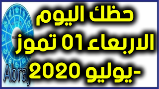 حظك اليوم الاربعاء 01 تموز-يوليو 2020