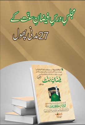 27 Madani Phool for Majlis-e-Dars-e-Faizan-e-Sunnat pdf in Urdu