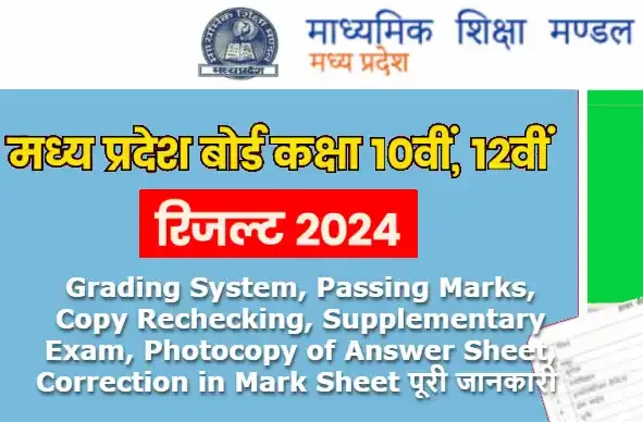 Grading System, Passing Marks, Copy Rechecking, Supplementary Exam, Photocopy of Answer Sheet, Correction in Mark Sheet पूरी जानकारी