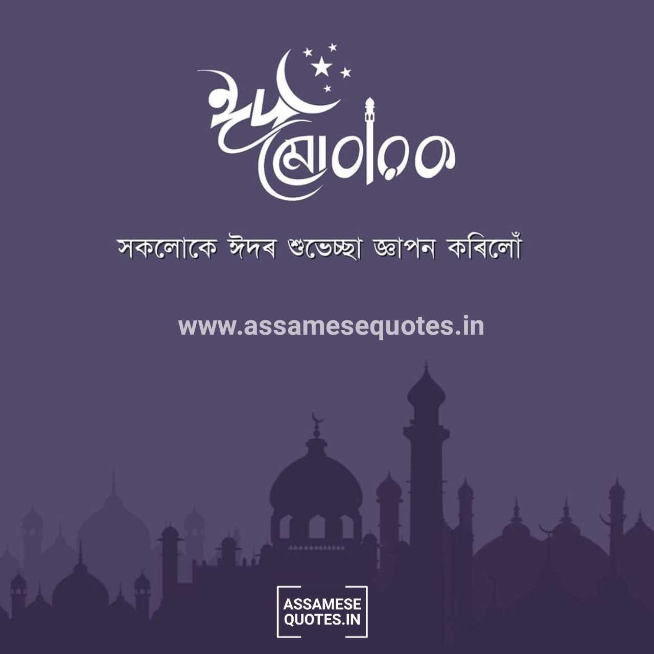 Eid Mubarak Image in Assamese | Eid Mubarak Assamese Shayari, Photo, Wish, SMS