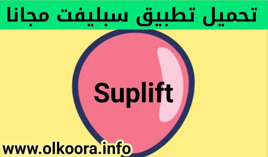 تحميل تطبيق سبليفت Suplift _ تنزيل تطبيق منصة سبليفت للأندرويد و للأيفون 2021