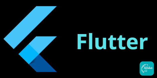 ما هو فلاتر Flutter؟